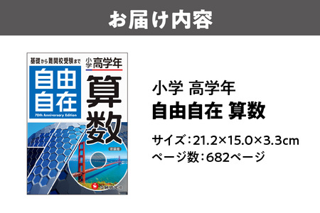 小学 高学年 自由自在 算数【 小学 高学年 算数 参考書 自由自在 中学受験 入試対策 算数問題集 ハイレベル 学習参考書 図解 カラー 記述力 思考力 練習問題 自宅学習 塾 算数教材 小学生 高