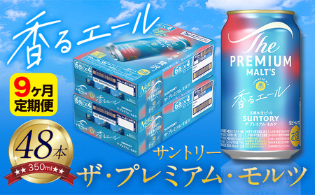 【9ヶ月定期便】香るエール “九州熊本産” プレモル 2ケース 48本 350ml 定期便  阿蘇の天然水100％仕込 《申込みの翌月から発送》 プレミアムモルツ ザ・プレミアム・モルツ ビール ギフト お酒 熊本県御船町 酒 熊本 缶ビール 48缶 KE