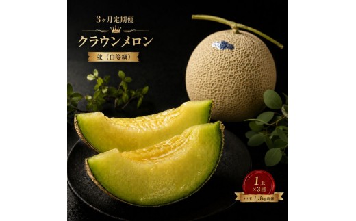 
                  【3ヶ月定期便】クラウンメロン 白等級 1.3kg前後 1玉入り 果物類 メロン青肉 3回 フルーツ 
                