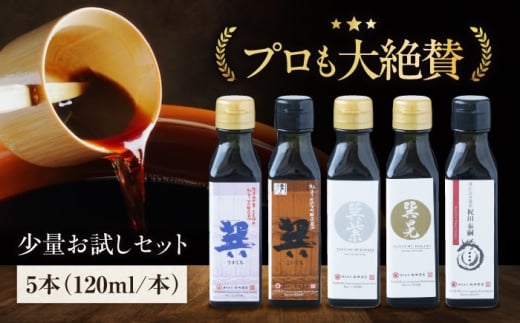 梶田醤油の究極の醤油 少量お試しセット（巽淡口・巽濃口・紫・晃・再仕込み醤油梶田泰嗣）120ml×5本セット　愛媛県大洲市/株式会社梶田商店 [AGBB046]