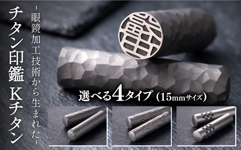 
鯖江の眼鏡加工技術から生まれたチタン印鑑 Kチタン15mm[M-02502] / 印鑑 ハンコ 印鑑セット 実印 銀行印 認印 会社印 成人 就職祝い ギフト 祝い プレゼント 新社会人
