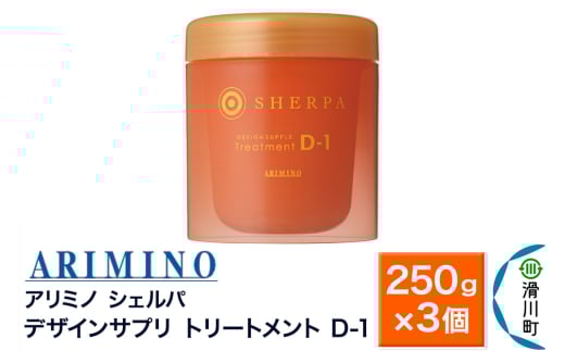 ARIMINO アリミノ シェルパ【デザインサプリ トリートメント D-1】250g×3個