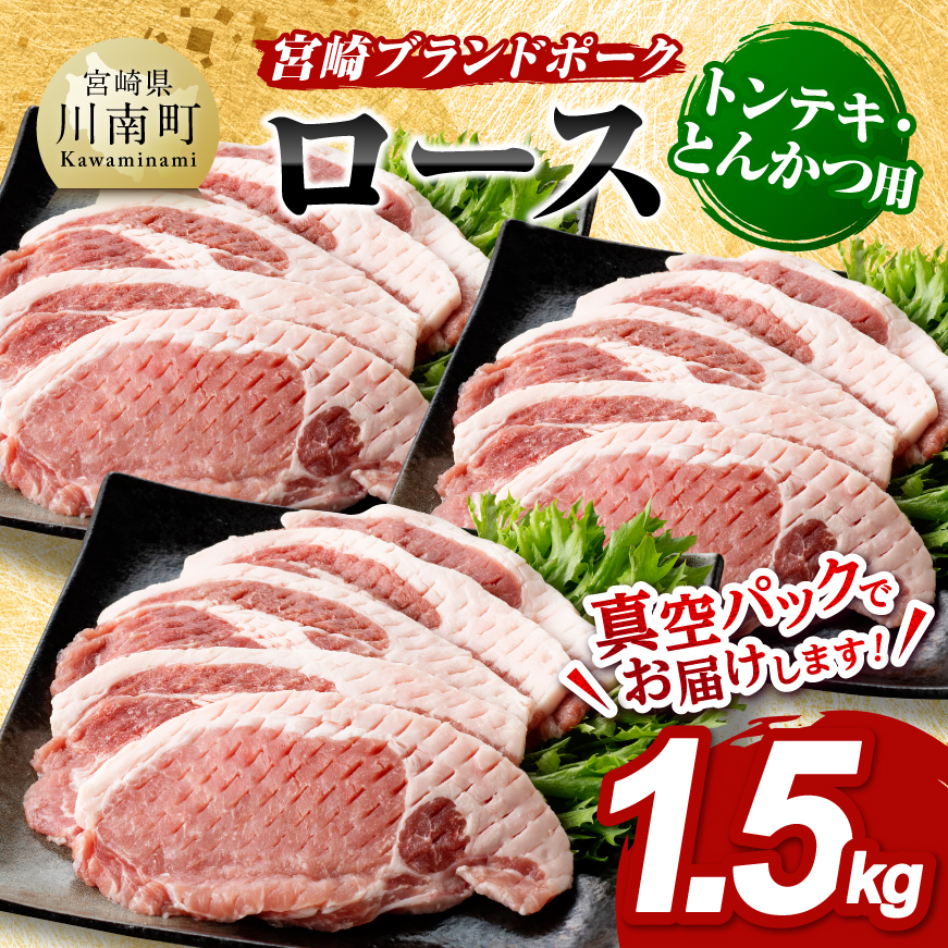 宮崎ブランドポーク ローストンテキ・とんかつ用カット 1.5kg 　国産 宮崎県産 ブランド ぶた 豚肉 真空パック おうちごはん 送料無料