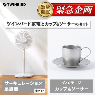 ふるさと納税 燕市 【緊急企画】「ツインバードサーキュレーション扇風機」×「カップ&amp;ソーサー」セット【複数個口で配送】