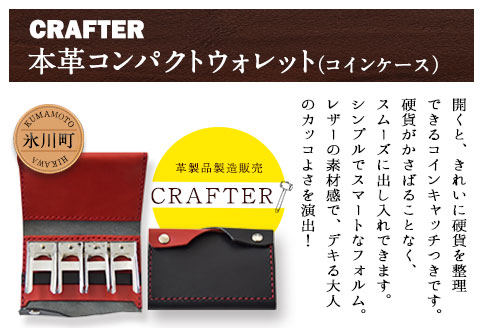 「CRAFTER」コンパクトウォレット 《受注生産につき90日以内に出荷予定》 熊本県氷川町産 革財布 コインケース ハンドメイド---sh_cracw_90d_21_55000---