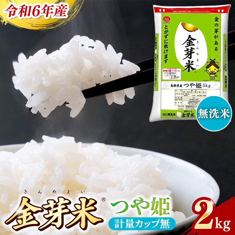 BG無洗米・金芽米つや姫 2kg 計量カップ無し【令和6年産 時短 健康 特別栽培米 お試し 小袋 少量 節水うまみ 甘み 栄養 おいしい 粒ぞろい ふっくら ビタミン ミネラル 島根県 安来市】【価格変更】