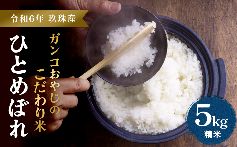 【令和6年 玖珠産・ひとめぼれ 精米 5kg】ガンコおやじのこだわり米 ひとめぼれ 5kg 精米 お米 頒布会 お米 お米 お米