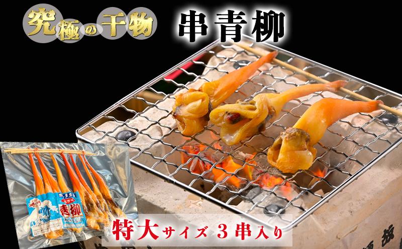 
岬だより＜貝専門店＞の天然青柳から作った串青柳 特大サイズ 3串入り×1袋
