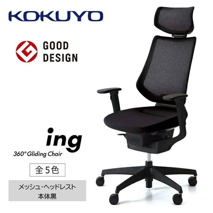 【ふるさと納税】イス コクヨ チェアー ing （イング） CR-G3415E6G4 ヘッドレスト メッシュ 本体黒 全5色 在宅ワーク テレワーク オフィスチェア ワークチェア デスクチェア 事務椅子 姿勢 サポート 360度 可動 グッドデザイン 長野県 伊那市 信州 ふるさと納税