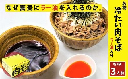 肉そば なぜ蕎麦にラー油を入れるのか 3人前 肉そば
