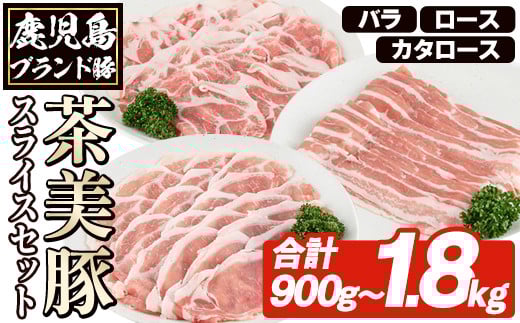 
            ＜内容量が選べる！＞C-701 C-3201 鹿児島茶美豚スライスセット(合計900g～1.8kg) お肉 肉 豚 豚肉 チャーミートン ブランド豚 豚ロース しゃぶしゃぶ 肉巻き しょうが焼き 豚丼 おかず 小分け 冷凍【鹿児島いずみ農業協同組合】
          