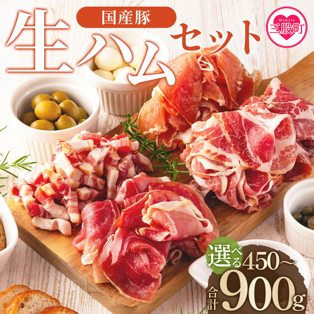 【ふるさと納税】内容が選べる＜国産豚生ハムバラエティーセット(計450g/900g)＞3種 4種 豚モモ 豚バラ 肩肉 スライス 切り落とし パンチェッタ 短冊 コッパスライス サラダ おつまみ 小分け ギフト 贈り物 プレゼント 年内発送 お歳暮 【MI270-pl】【株式会社プラス】