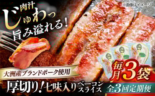 【全3回定期便】 厚切りベーコンスライス（七味入り）×3ケ 合計360g ブランドポーク『オズの箱入り娘』使用！ 豚肉 小分け 切り落としベーコン 燻製ベーコン 自家製ベーコン 愛媛県大洲市/株式会社オズメッセ [AGAZ034]