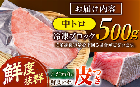 長崎県産 本マグロ「中トロ」(約500g) 中とろ マグロ まぐろ 鮪 マグロ刺身 ブロック トロ 刺身 さしみ 刺し身 冷凍 東彼杵町/大村湾漁業協同組合&nbsp;[BAK036]