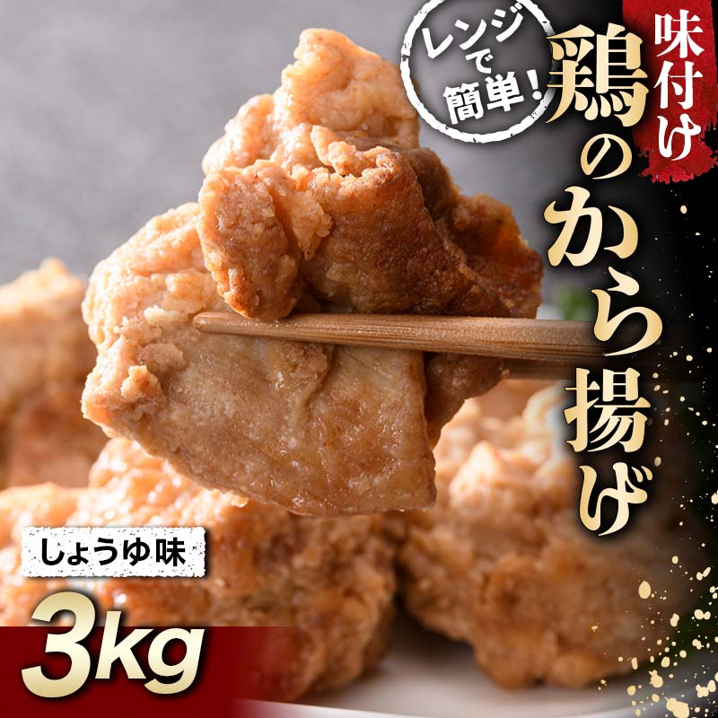 みんな大好き鶏唐揚げ しょうゆ味 3kg F20C-867