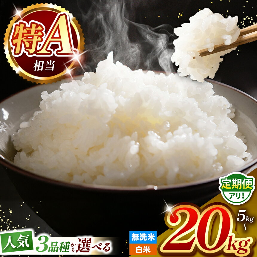 【ふるさと納税】 特A 米 【 R7年産 新米 】 選べる 人気品種 定期便 | 令和7年産 新米 予約 熊本県産 森のくまさん ひのひかり くまさんの輝き 白米 無洗米 米 お米 こめ 5kg 10kg 15kg 20kg 定期便 | 熊本 和水町 なごみ 単一米 単一原料米 ご飯 飯 rice kome