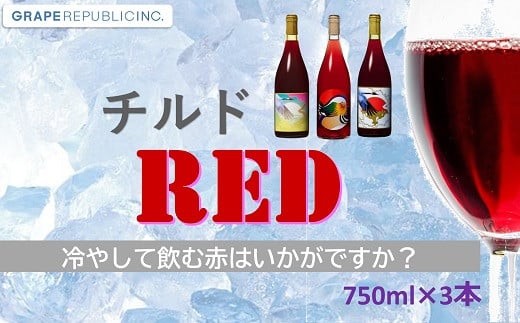 
            グレリパ チルドレッド 3本セット 750ml × 3本 『(株)グレープリパブリック』 赤ワイン 山形県 南陽市 [2338]
          