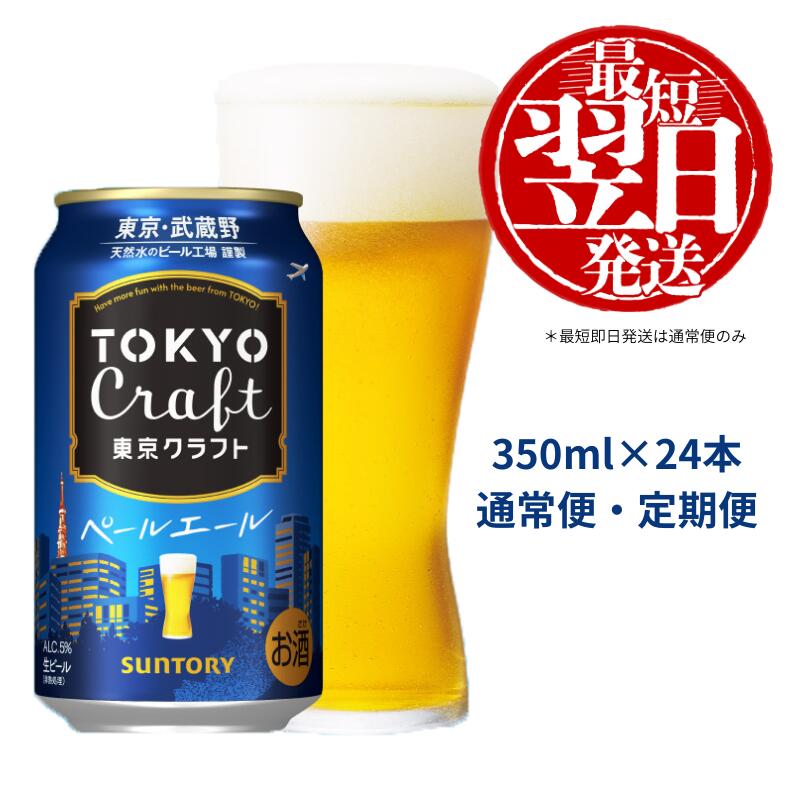 【ふるさと納税】 《武蔵野ビール工場限定》 サントリー 東京クラフト ペールエール 350ml 24本 《定期便あり》 単品 定期便 クラフトビール 選べるギフト 贈り物 お歳暮 お正月 お中元 父の日 バーベキュー 送料無料＜沖縄/離島配送不可＞