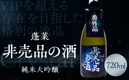 ＜8月から寄附額改定＞非売品の酒 Crystal 720ml 純米大吟醸 日本酒 限定 蓬莱 渡辺酒造 [Q3037_720]