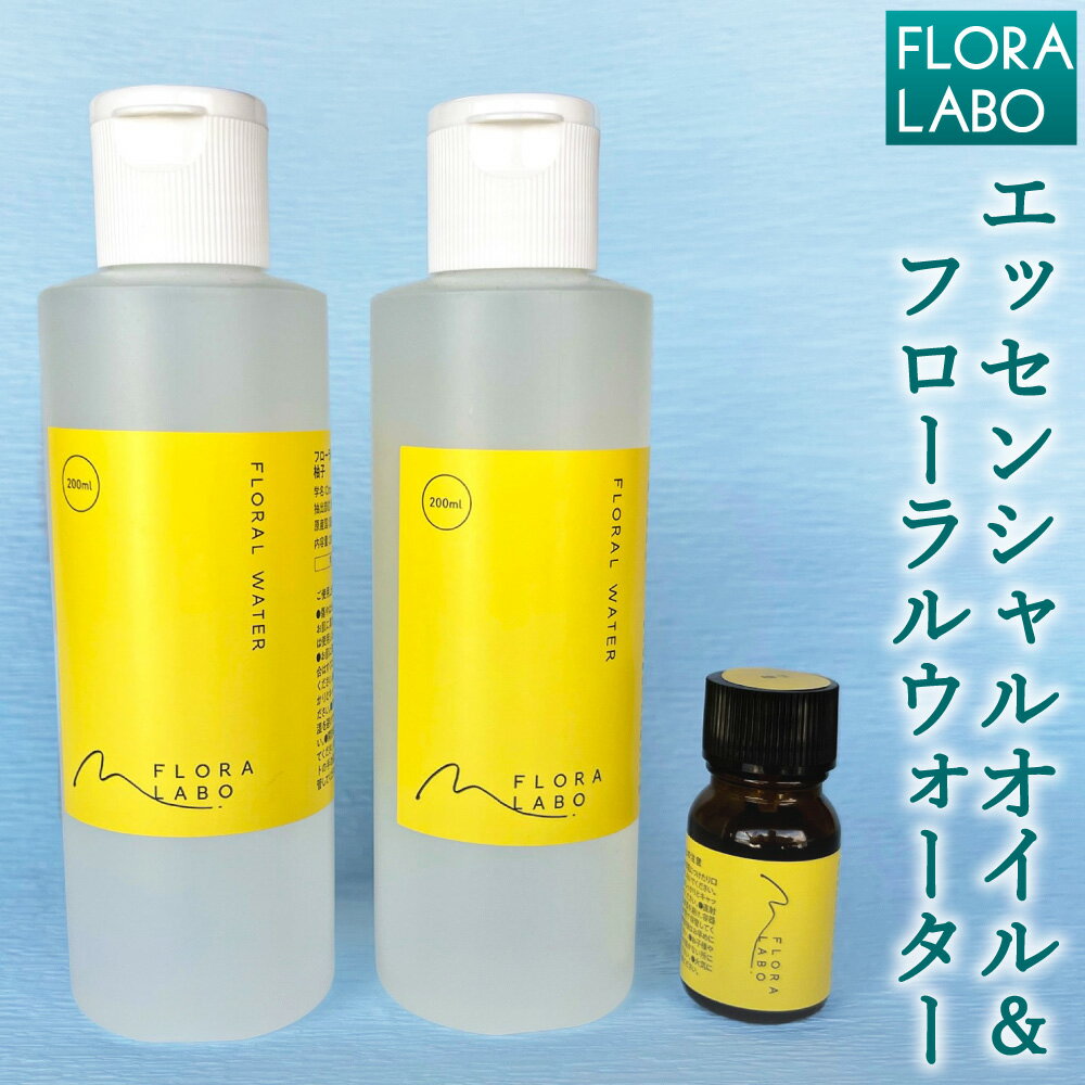 【ふるさと納税】FLORA LABO エッセンシャルオイル・フローラルウォーター ゆず 2種セット 計3本 添加物不使用 自然由来100% 常圧抽出 柚子 オイル ルームスプレー スキンケア リネンスプレー アロマ 天然 国産 愛媛県 送料無料 (291) 【えひめの町（超）推し！（鬼北町）】