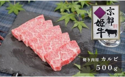 国産牛肉 京都姫牛 カルビ焼肉用 500g