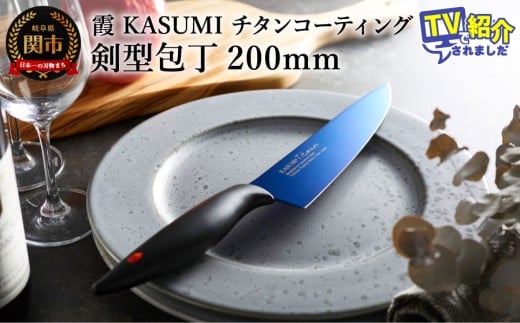 【霞 KASUMI】チタンコーティング 剣型包丁【最長6ヶ月を目安に配送】H37-02  かすみ 蒼い