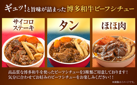 博多和牛 の ビーフシチュー 230g × 3種類 ( サイコロステーキ タン ほほ肉 ) 清柳食産《30日以内に出荷予定(土日祝除く)》九州産 牛 肉 送料無料 鞍手郡 鞍手町 牛肉 和牛 シチュー