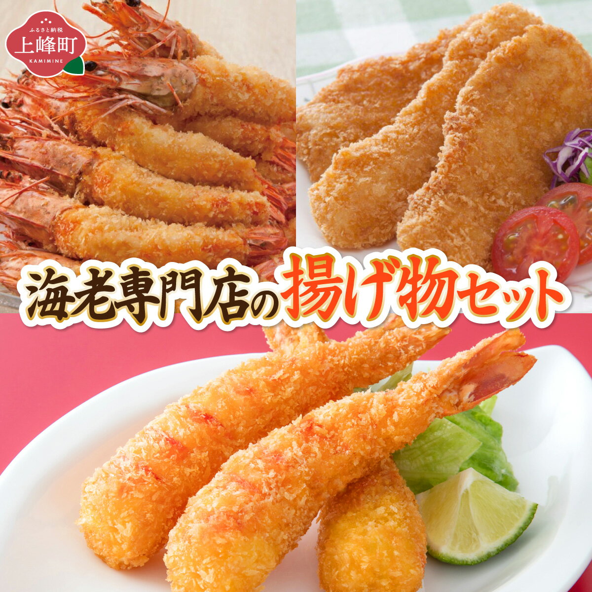 【ふるさと納税】海老専門店の揚げ物セット 佐賀県 上峰町 サクサク ぷりぷり えびフライ 有頭エビフライ 白身 大満足セット 誕生日 パーティー 運動会
