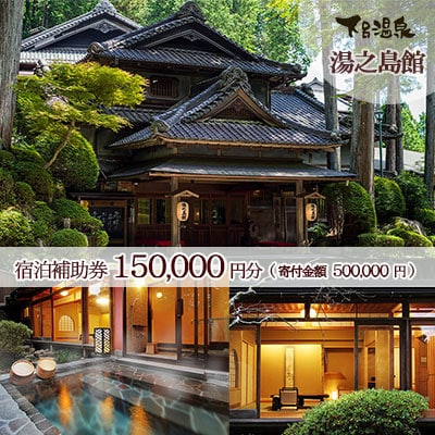 下呂温泉 【湯之島館】宿泊補助券(150,000円分)【a007-5】