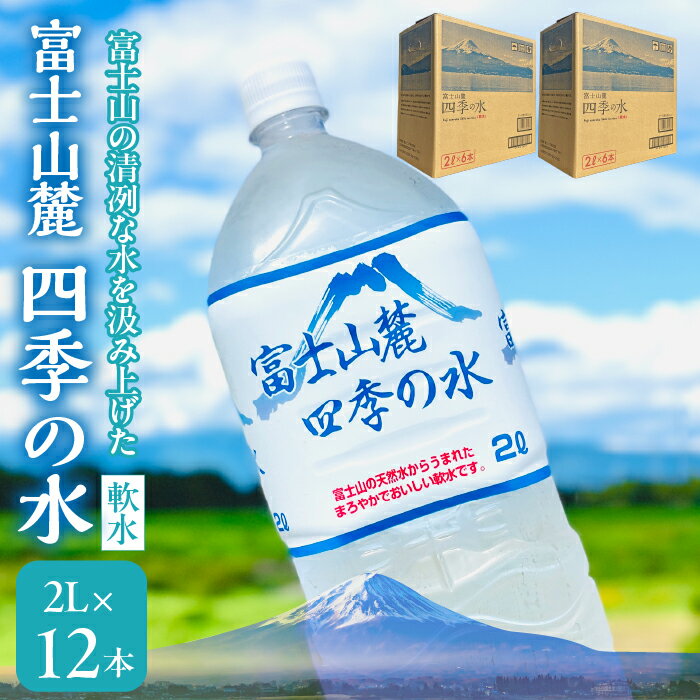 【ふるさと納税】富士山麓 四季の水(軟水)　12本×2L (6本入x2箱)　災害・保存水・送料無料 ふるさと納税 おすすめ ランキング 水 みず ミネラルウォーター 2L 2リットル 飲料水 長期保存 保存 軟水 ペットボトル 2箱 2ケース 6本 備蓄 防災 山梨県 送料無料 180-014