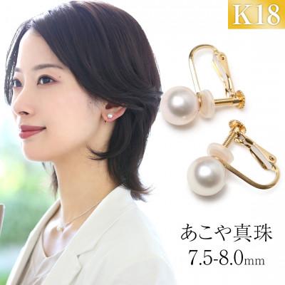 ふるさと納税 長崎市 あこや真珠 7.5-8.0mm 保証書付 イヤリング K18 パール