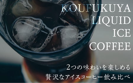 瓶詰アイスコーヒーギフト KOUFUKUYA ICE COFFEE LIQUD 2本ギフトセット (ビター／スイート) 無糖 [0474] 瓶詰 ギフト プレゼント 珈琲 贅沢 熨斗 日時指定 可 贈