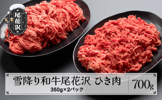 
雪降り和牛尾花沢 A4-5 ひき肉 350g×2パック 計700g 牛肉 黒毛和牛 国産 nj-yohxx700
