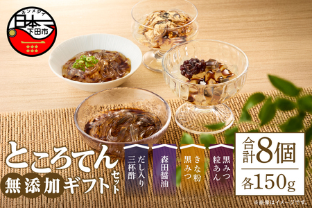 ところてん 8個 西林商店 無添加ギフトセット
