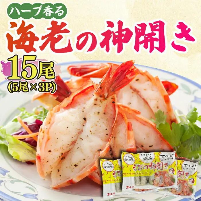 ハーブが香る！海老の香味焼き「海老の神開き」15尾（5尾×3P） 吉野ヶ里町/EBI研究所 魚 魚介 海老 えび エビ [FDE015]