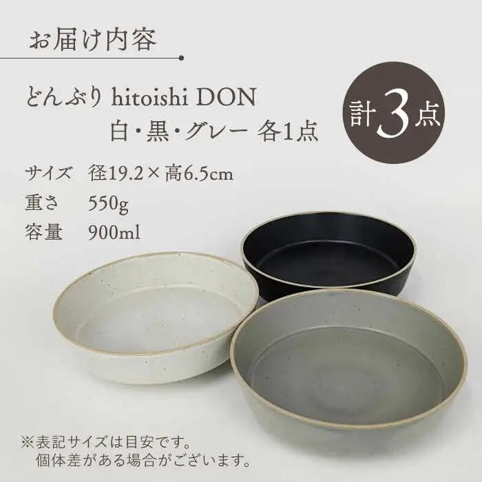 【波佐見焼】どんぶり 3点セット hitoishi DON 深皿【石丸陶芸】[LB91]