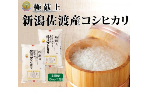 
                  【毎月定期便 12ヵ月 令和8年産新米】金賞受賞　新潟県佐渡産コシヒカリ　10kg全12回
                