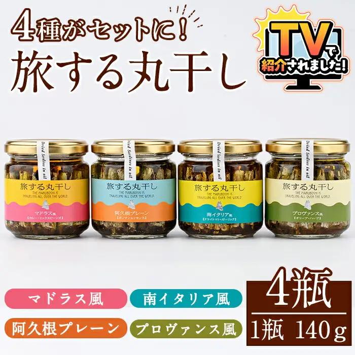 旅する丸干し4種セット(140g×4瓶)瓶 瓶詰 調味料 海産物 イワシ ウルメイワシ おつまみ おかず 干物【下園薩男商店】akn086-11
