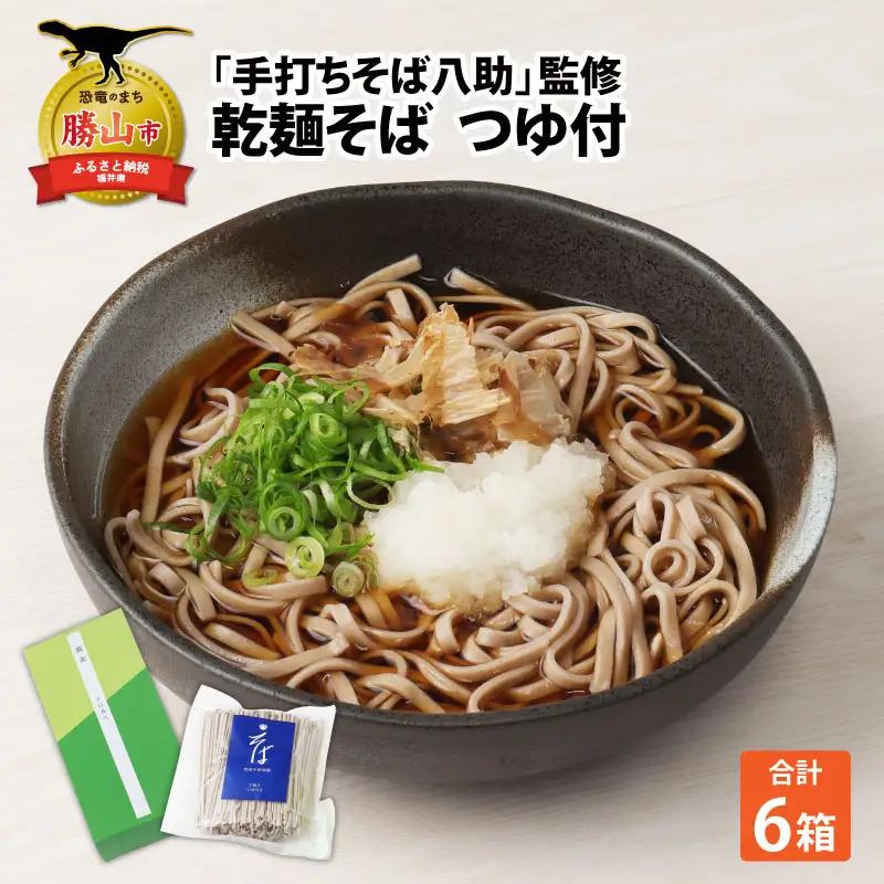 そば 乾麺 つゆ付 八助監修 2人前×6箱 [A-016001]