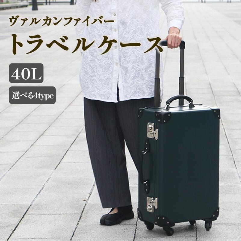 【ふるさと納税】ヴァルカンファイバー スーツケース トラベルケース 40L 2~4泊用 サイズ 選べるカラー オーダーメイド キャリーケース 国内製造 静岡県 沼津市