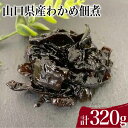 【ふるさと納税】 わかめ 佃煮 計 320g わかめ煮 しその実わかめ 詰め合わせ 惣菜 おかず 朝食 和食 ごはんのお供 ご飯 お米 おにぎり 夕食 おやつ おつまみ 弁当 海藻 海産物 海鮮 つくだ煮 山口県産 下関 山口