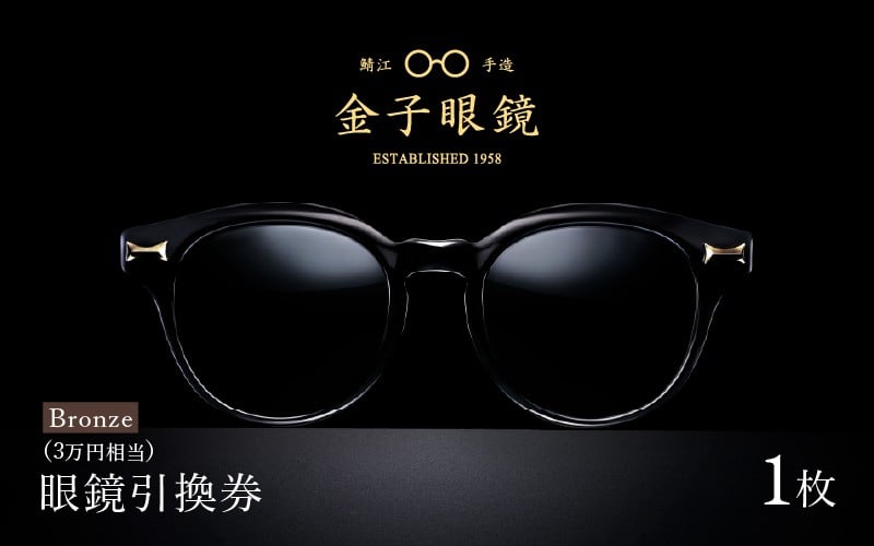 金子眼鏡 全国直営店で使える 眼鏡引換券（3万円相当） Bronze [H-09701]