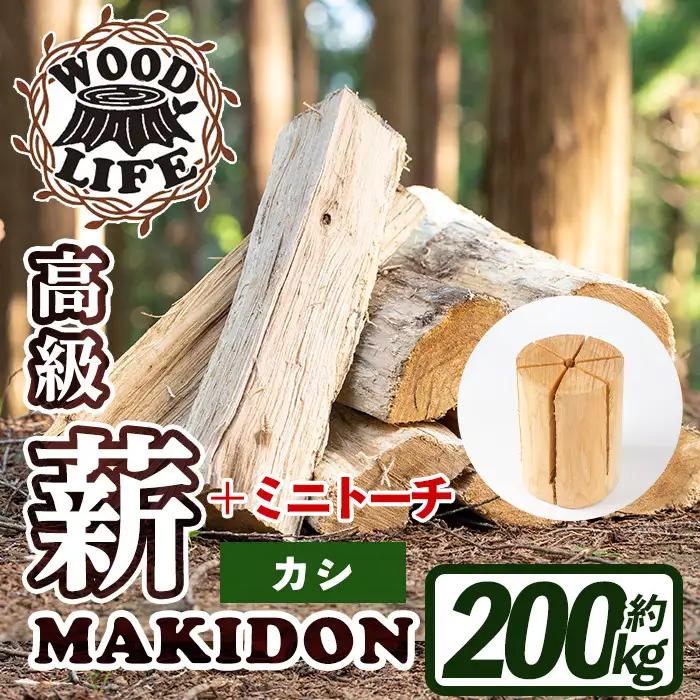 鹿児島県産 薪 MAKIDON 高級カシ ＆ ミニトーチ 約20kg×10箱 【WOODLIFE】 i795-03