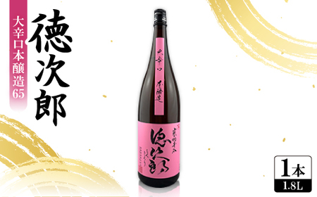 日本酒 『徳次郎』大辛口本醸造65　1800ml 一升瓶  京都府産 五百万石100%使用_酒・アルコール  日本酒 sake サケ_【1597910】