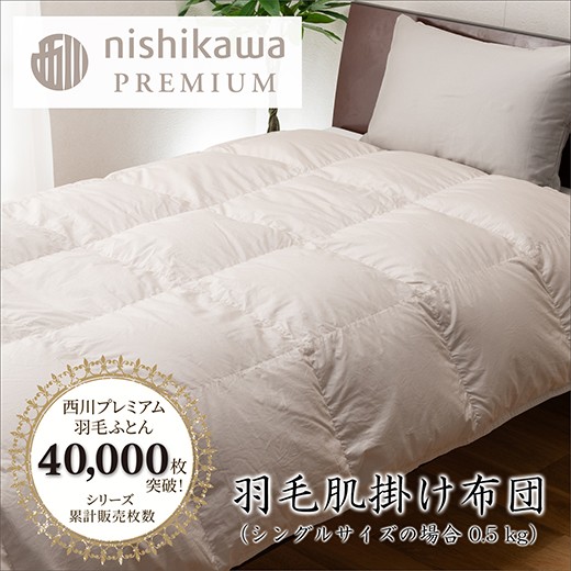 
                  【nishikawa/西川】羽毛肌掛けふとん（増量タイプ）／フランスホワイトダック（ミュラー種）93％／0.5kg／シングルサイズ／日本製【P397W】
                
