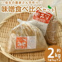 【ふるさと納税】弥生の農家さん手作り 味噌食べ比べセット (合計2kg・2種×各1kg) 白味噌 合わせ味噌 味噌汁 炒めもの 調味料 セット 大分県 佐伯市【EN08】【道の駅やよい】