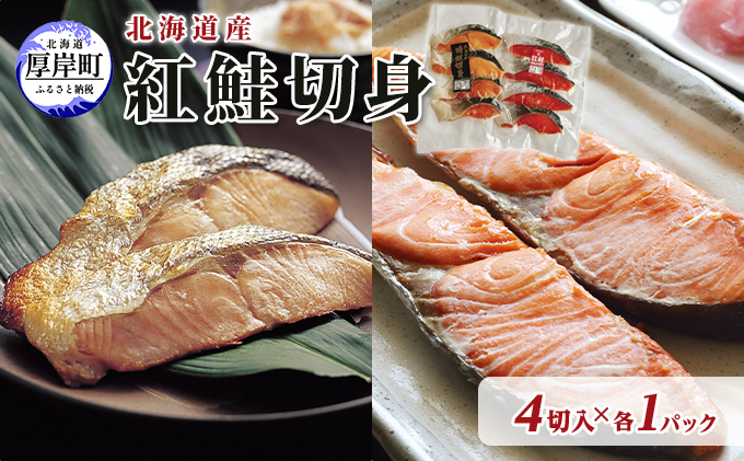 北海道産 時鮭 紅鮭 切身セット 4切入 各1パック (合計8切入) 切り身 鮭 時鮭 時鮭切身 紅鮭切身 国産 切身 魚貝類 海の幸 海鮮 朝ごはん 朝食 夕飯 晩御飯 お弁当 おにぎりの具 甘塩紅鮭 食材 食べ物 料理 調理 