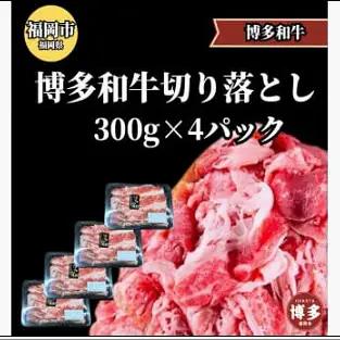 博多和牛 切り落とし 300g×4パック ＜ご入金確認後1ヶ月～2ヶ月後の発送＞