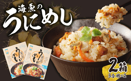 海魚のうにめし 2箱 ／ うにめし 雲丹 雲丹飯【A159】