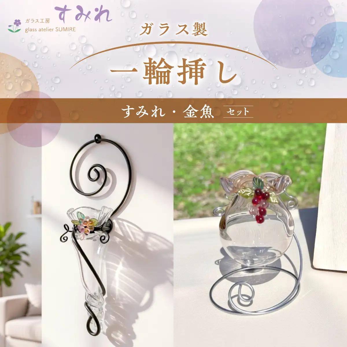 【ガラス製一輪挿し】すみれ・金魚セット インテリア 雑貨 生き物 お花 モチーフ 小物 HNNCH002